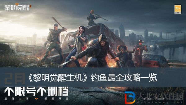 黎明覺醒生機釣魚最全攻略
