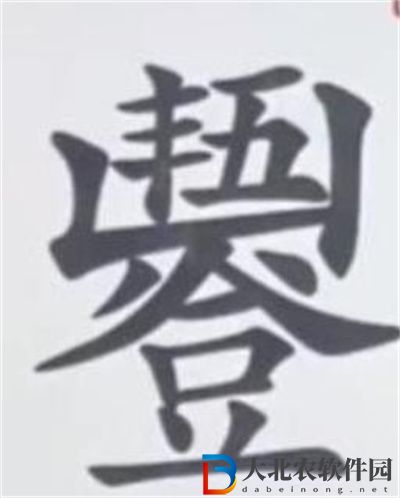 離譜的漢字五谷豐登怎么過關