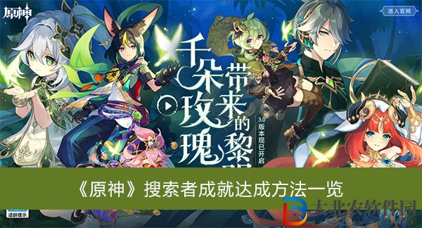 原神搜索者成就達成方法