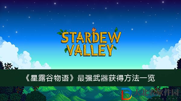 星露谷物語最強武器獲得方法