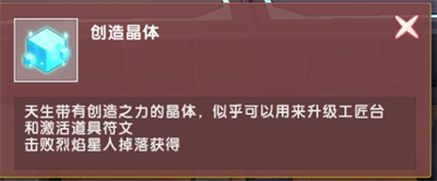 迷你世界創(chuàng)造晶體怎么獲取