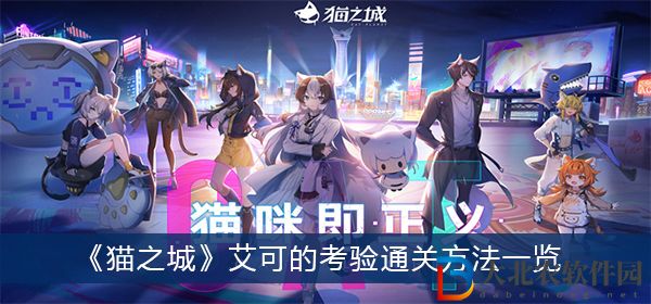 貓之城角色強(qiáng)度排行