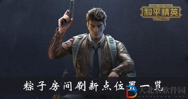 和平精英粽子房間-和平精英粽子房間刷新點位置一覽