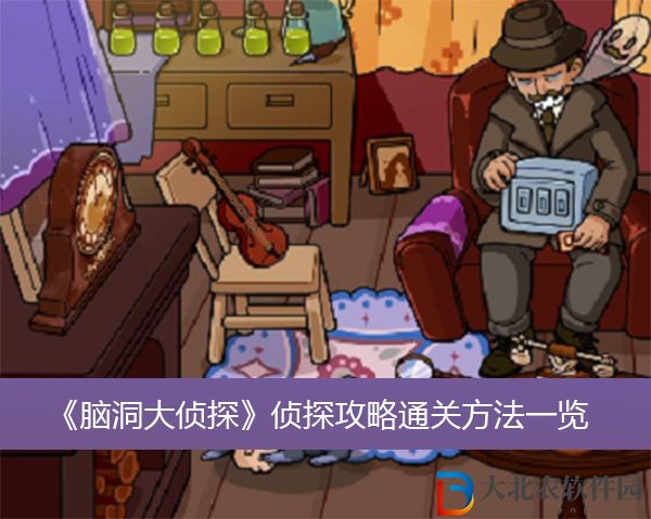 腦洞大偵探偵探攻略怎么過關(guān)