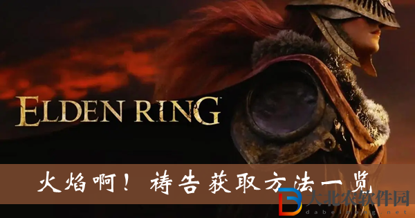 艾爾登法環(huán)火焰啊禱告