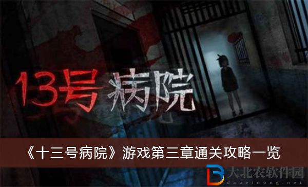 十三號病院游戲第三章
