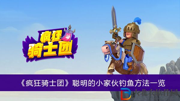 瘋狂騎士團聰明的小家伙釣魚方法