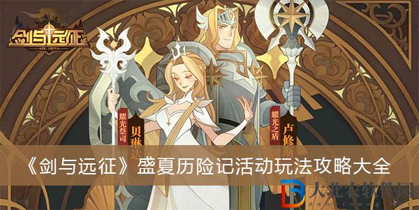 劍與遠征盛夏歷險記活動玩法攻略