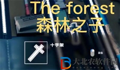 森林之子十字架作用