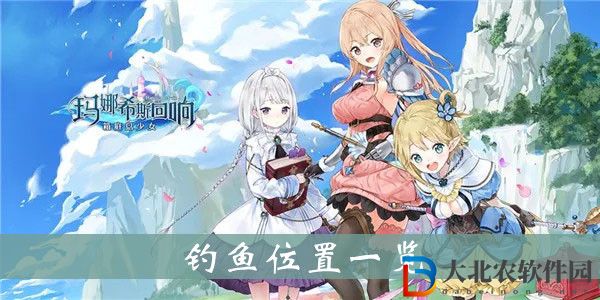 瑪娜希斯回響釣魚位置-瑪娜希斯回響釣魚位置一覽