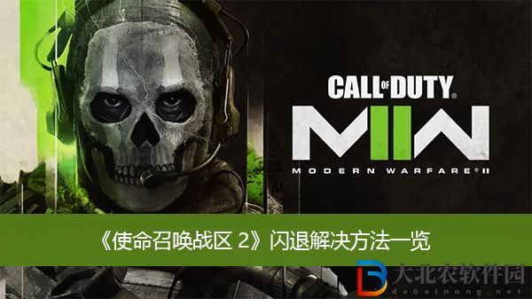 使命召喚戰區2閃退解決方法