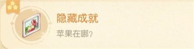 奧比島夢想國度蘋果在哪成就怎么達(dá)成