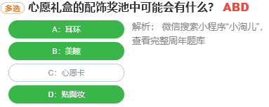 心愿禮盒的配飾獎池中可能會有什么
