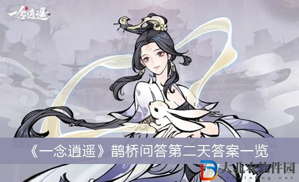 一念逍遙鵲橋問答第二天