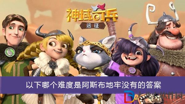 以下哪個難度是阿斯布地牢沒有的