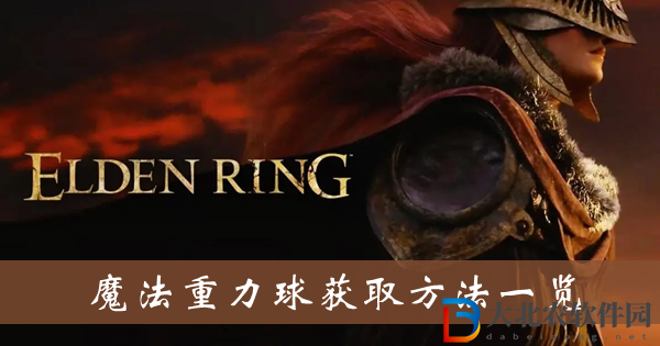 艾爾登法環(huán)魔法重力球-魔法重力球獲取方法一覽