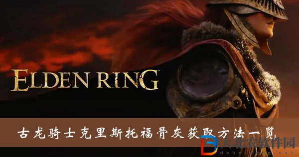 艾爾登法環(huán)古龍騎士克里斯托福骨灰
