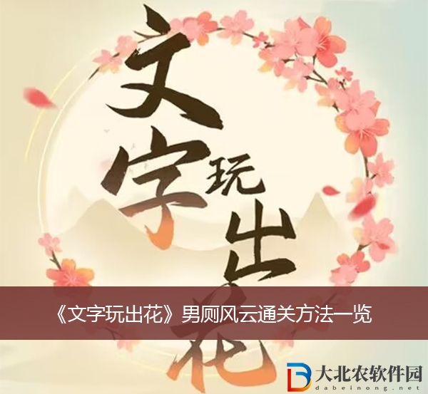 文字玩出花男廁風云通關方法