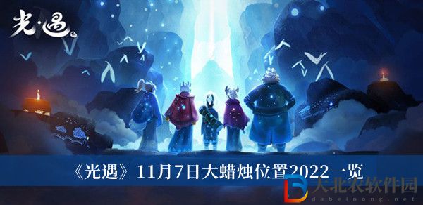 光遇11月7日大蠟燭位置2022