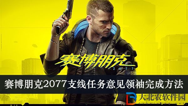 賽博朋克2077支線任務意見領袖如何完成