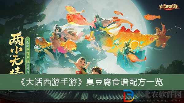 大話西游手游臭豆腐怎么做-大話西游手游臭豆腐食譜配方一覽