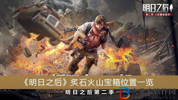 明日之后炙石火山寶箱位置-明日之后炙石火山寶箱位置一覽