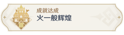 原神火一般輝煌成就怎么達成