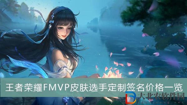 王者榮耀FMVP皮膚選手定制簽名什么價格
