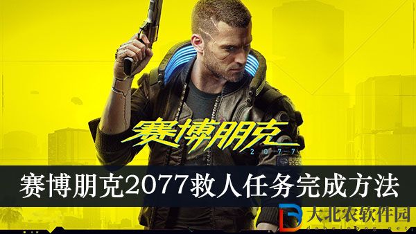 賽博朋克2077主線救人怎么完成