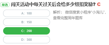 闖關(guān)活動中每關(guān)過關(guān)后會給多少紐扣獎勵