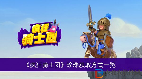 瘋狂騎士團(tuán)珍珠獲取方式