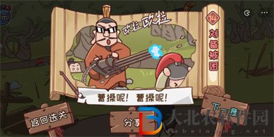 三國哈哈哈游戲劉備被困怎么過關