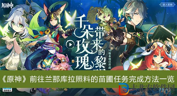 原神前往蘭那庫拉照料的苗圃任務怎么完成-原神前往蘭那庫拉照料的苗圃任務完成方法一覽