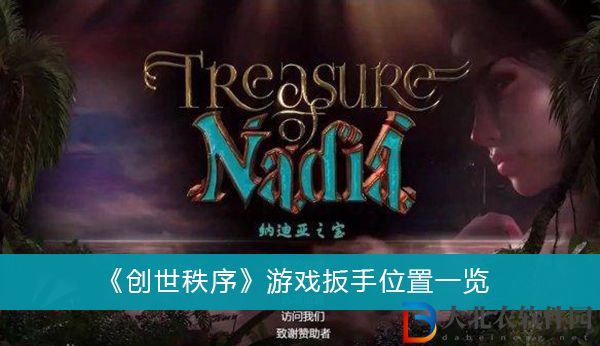 創世秩序游戲扳手位置