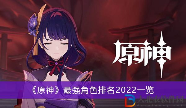 原神最強角色排名2022-原神最強角色排名2022一覽