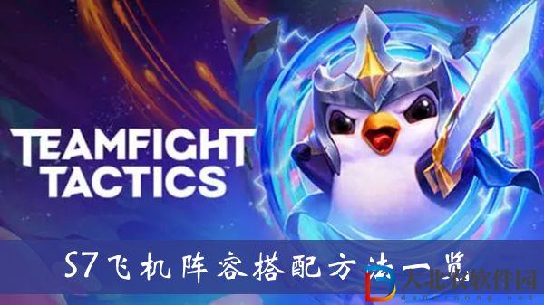 云頂之弈S7飛機陣容