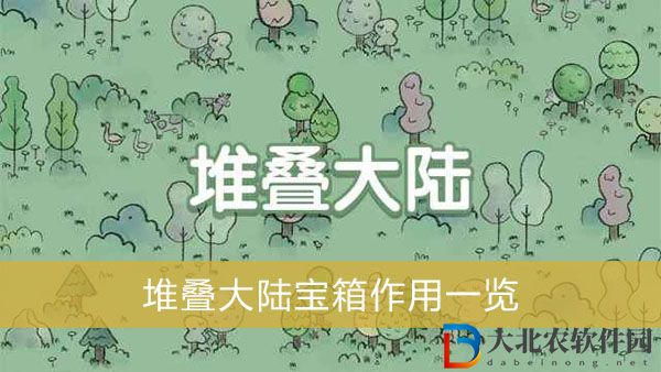 堆疊大陸寶箱作用是什么