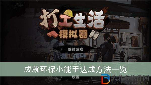打工生活模擬器成就環保小能手