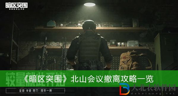 暗區突圍北山會議撤離攻略