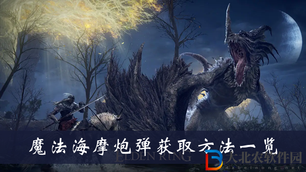 艾爾登法環魔法海摩炮彈