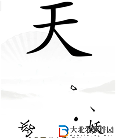 漢字找茬王完成補天怎么過關(guān)
