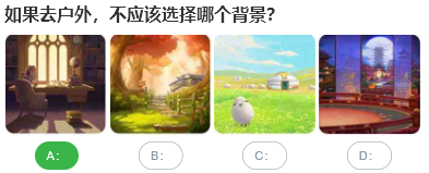 如果去戶外不應該選擇哪個背景
