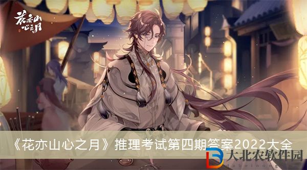 花亦山心之月推理考試第四期答案2022