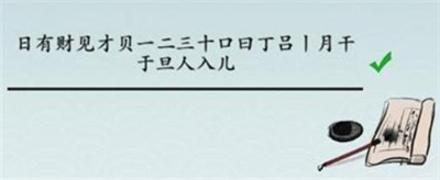 離譜的漢字日日有財怎么過關(guān)