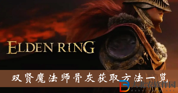 艾爾登法環雙賢魔法師骨灰-雙賢魔法師骨灰獲取方法一覽