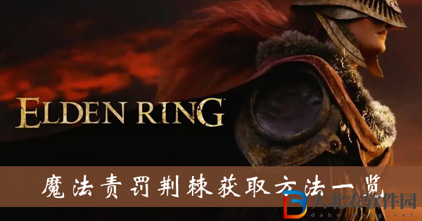 艾爾登法環魔法責罰荊棘-魔法責罰荊棘獲取方法一覽