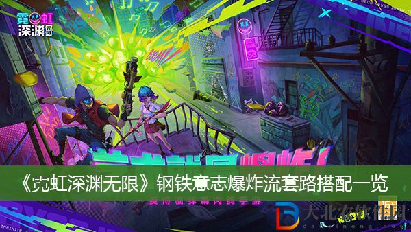 霓虹深淵無限鋼鐵意志爆炸流套路搭配