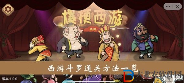 爆梗西游游戲西游斗羅怎么過關