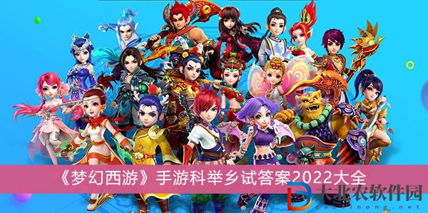 夢幻西游手游科舉鄉試答案2022