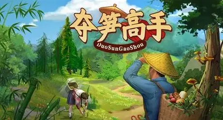 奪筍高手玩法攻略-奪筍高手玩法攻略大全